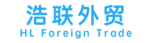 浩联外贸