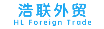 浩联外贸